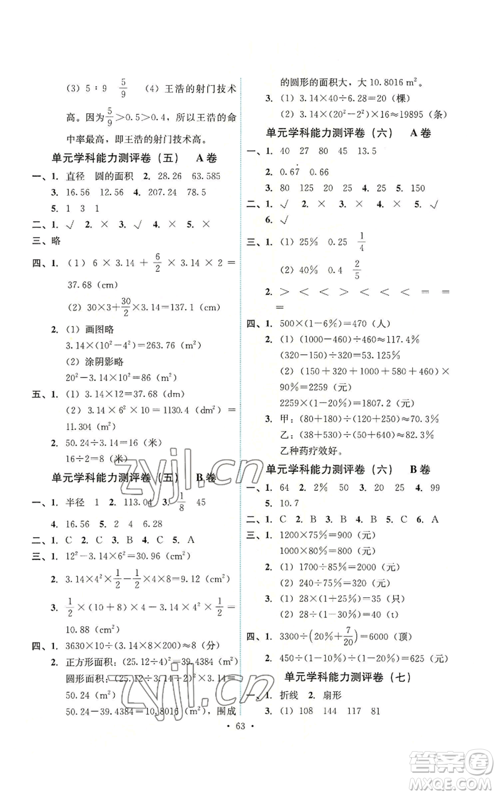 人民教育出版社2022能力培養(yǎng)與測試六年級上冊數(shù)學人教版湖南專版參考答案