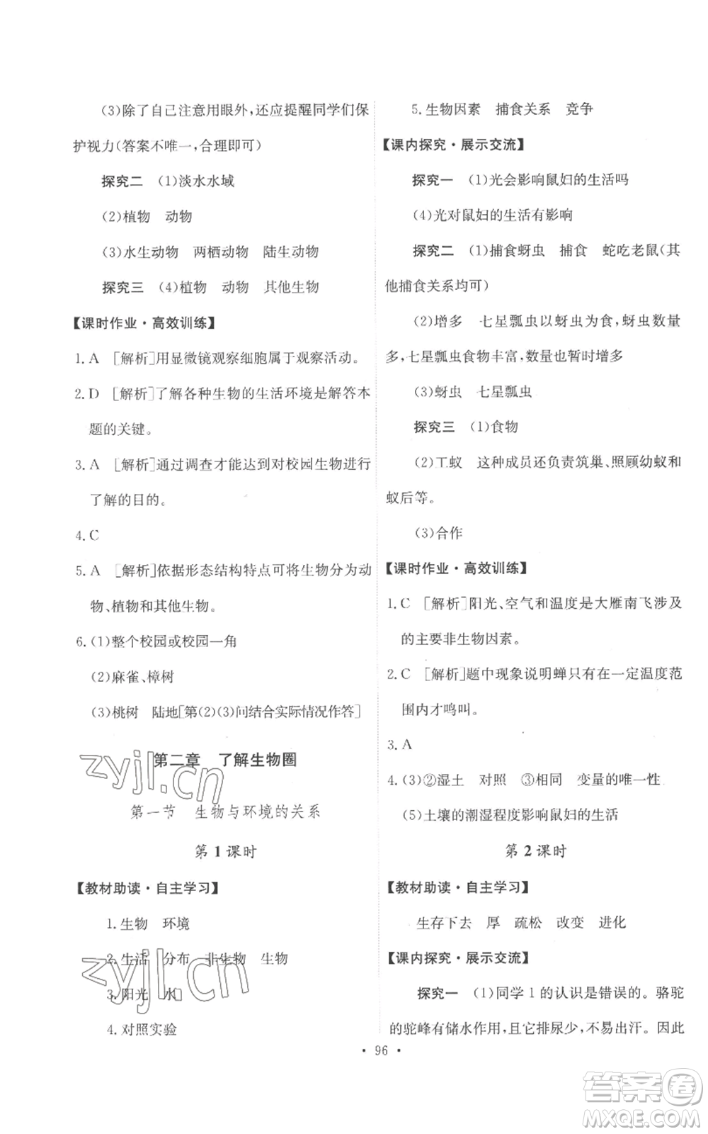 人民教育出版社2022能力培養(yǎng)與測(cè)試七年級(jí)上冊(cè)生物學(xué)人教版參考答案