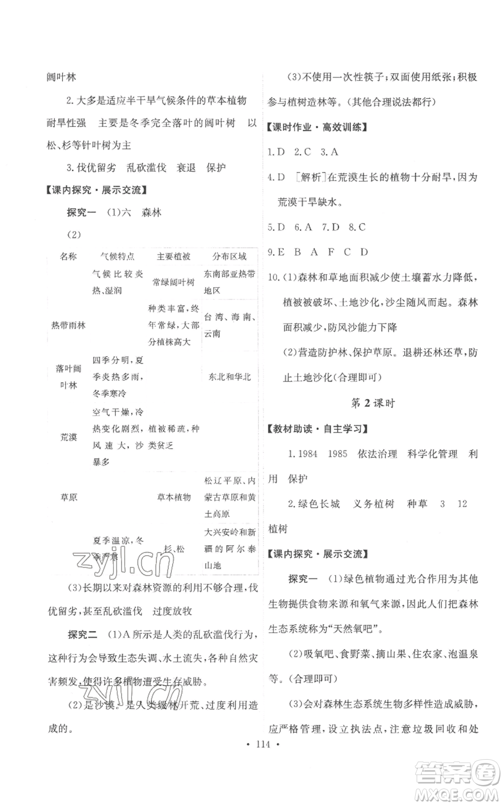 人民教育出版社2022能力培養(yǎng)與測(cè)試七年級(jí)上冊(cè)生物學(xué)人教版參考答案