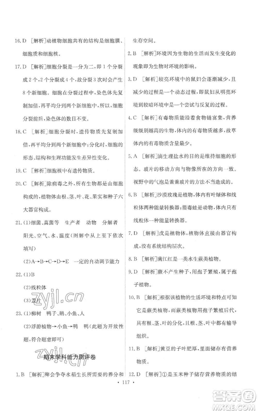 人民教育出版社2022能力培養(yǎng)與測(cè)試七年級(jí)上冊(cè)生物學(xué)人教版參考答案