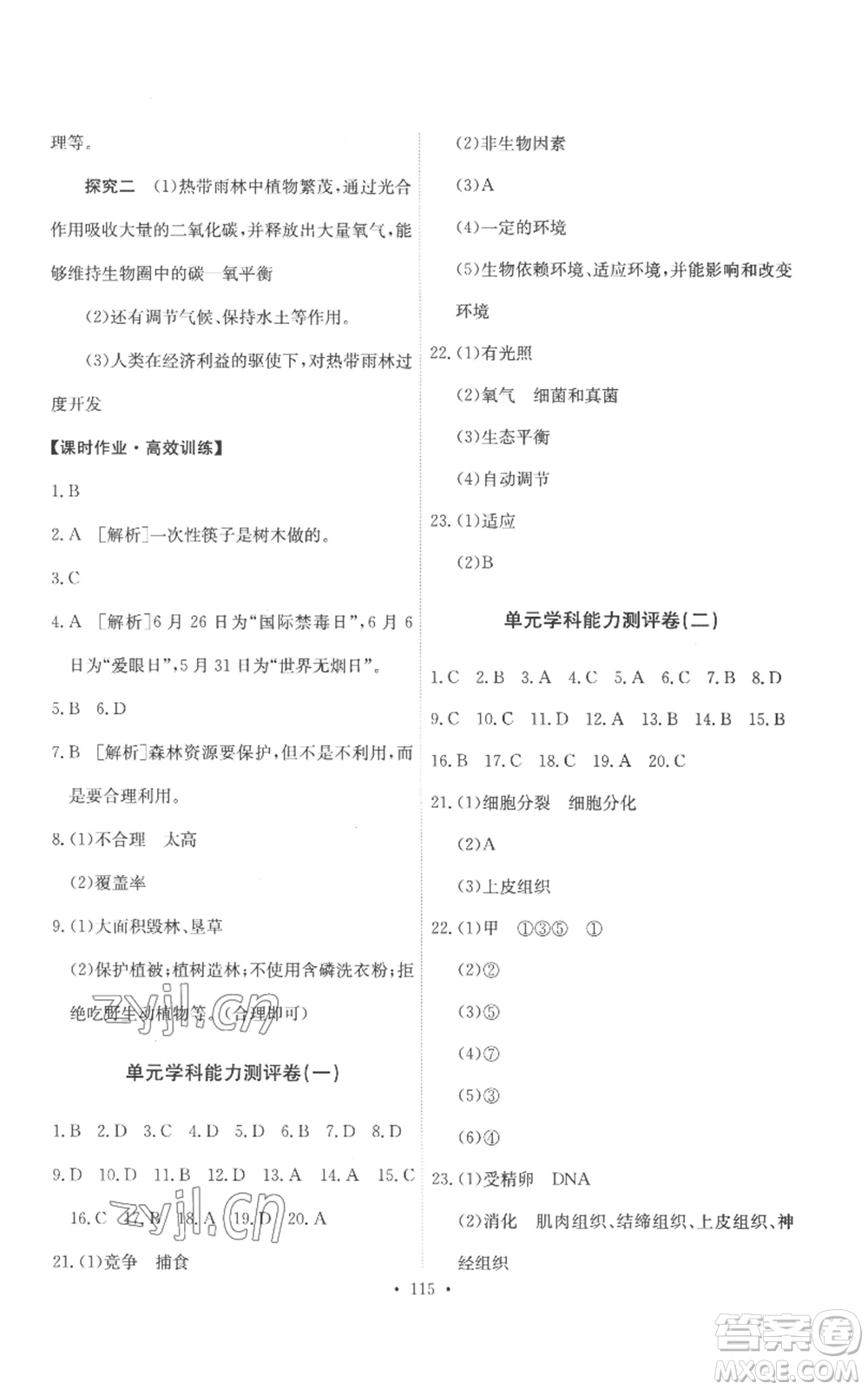 人民教育出版社2022能力培養(yǎng)與測(cè)試七年級(jí)上冊(cè)生物學(xué)人教版參考答案