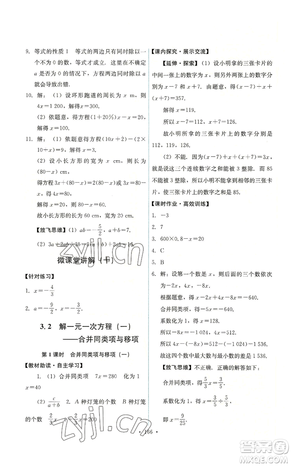 人民教育出版社2022能力培養(yǎng)與測(cè)試七年級(jí)上冊(cè)數(shù)學(xué)人教版參考答案