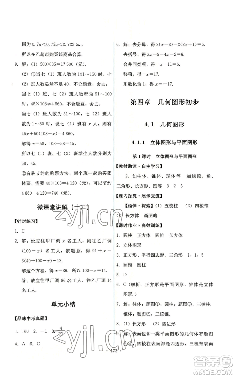 人民教育出版社2022能力培養(yǎng)與測(cè)試七年級(jí)上冊(cè)數(shù)學(xué)人教版參考答案