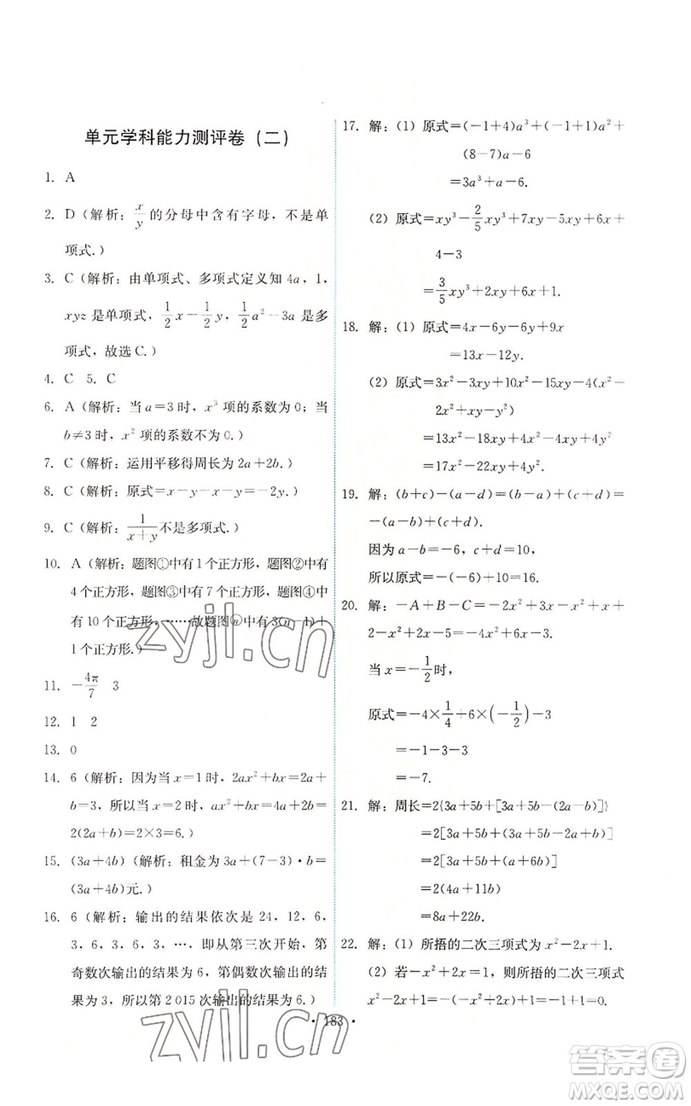 人民教育出版社2022能力培養(yǎng)與測(cè)試七年級(jí)上冊(cè)數(shù)學(xué)人教版參考答案