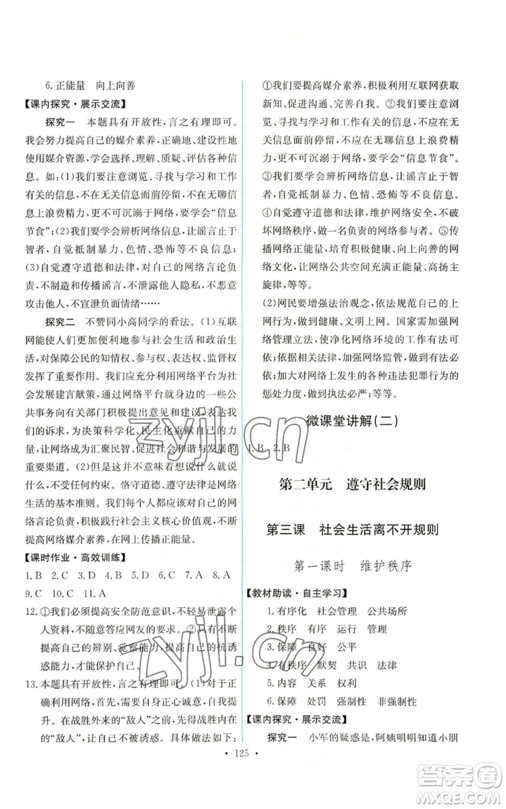 人民教育出版社2022能力培養(yǎng)與測試八年級上冊道德與法治人教版參考答案