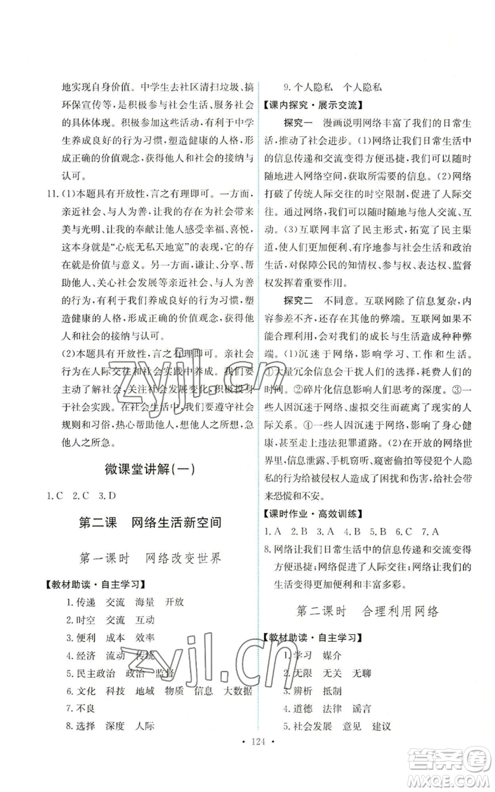 人民教育出版社2022能力培養(yǎng)與測試八年級上冊道德與法治人教版參考答案