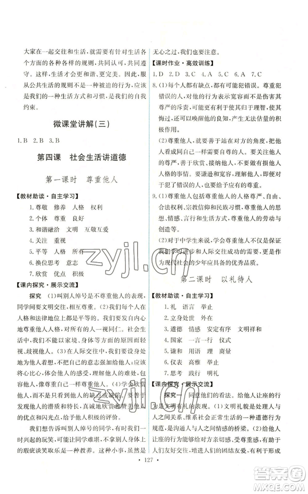 人民教育出版社2022能力培養(yǎng)與測試八年級上冊道德與法治人教版參考答案