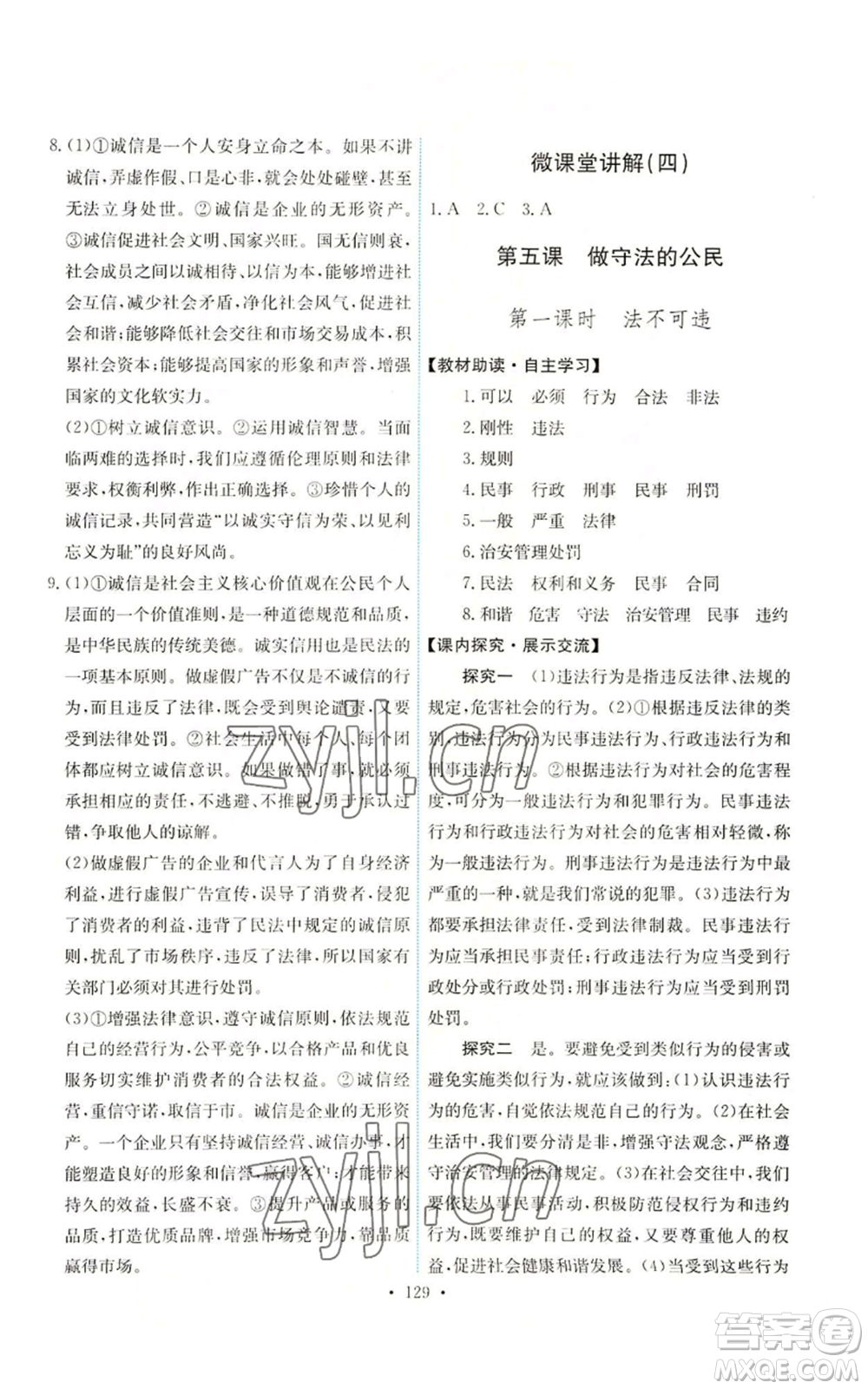 人民教育出版社2022能力培養(yǎng)與測試八年級上冊道德與法治人教版參考答案