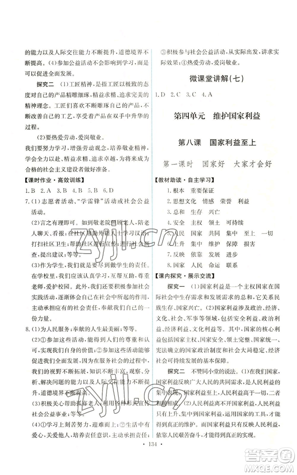 人民教育出版社2022能力培養(yǎng)與測試八年級上冊道德與法治人教版參考答案