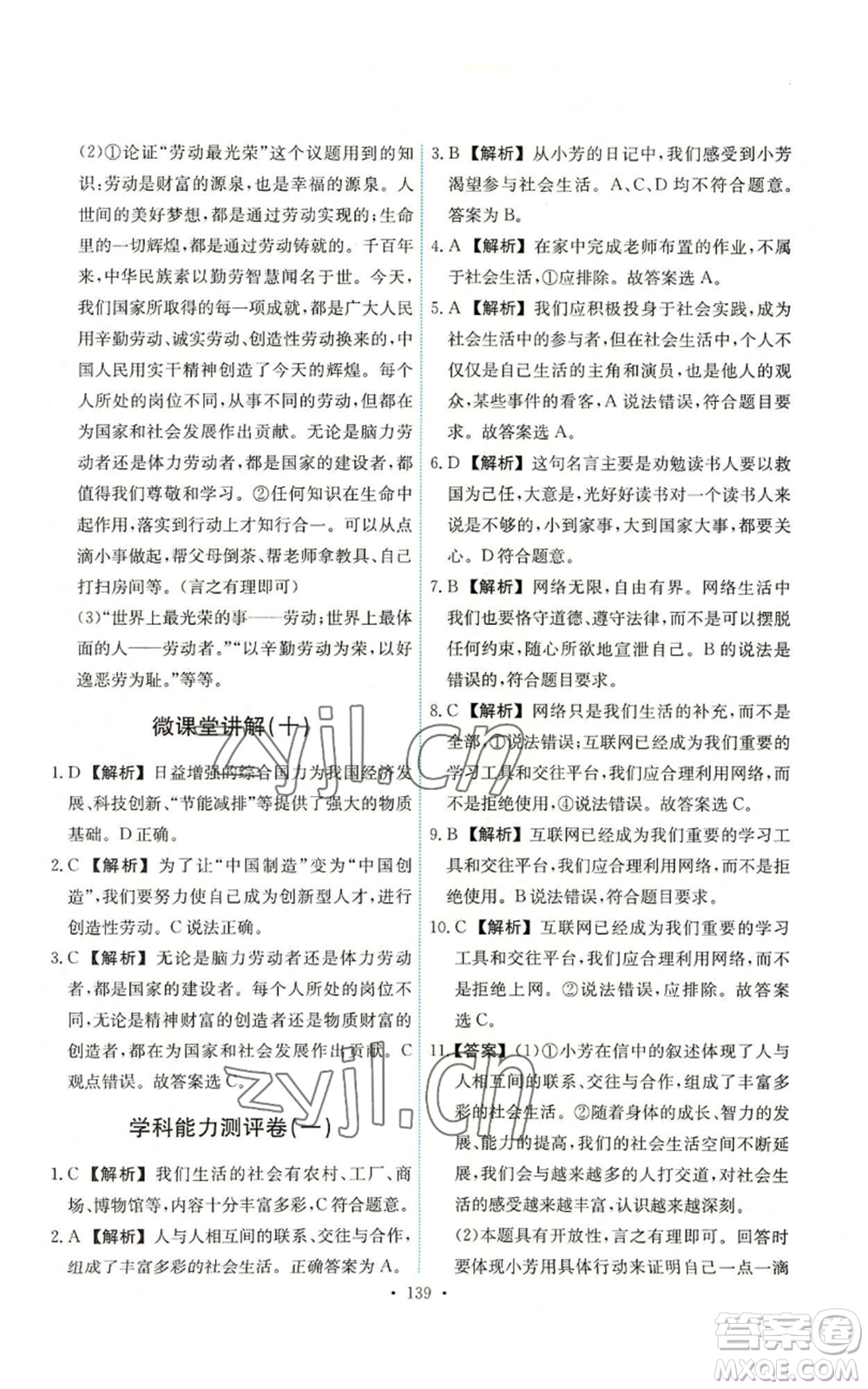 人民教育出版社2022能力培養(yǎng)與測試八年級上冊道德與法治人教版參考答案