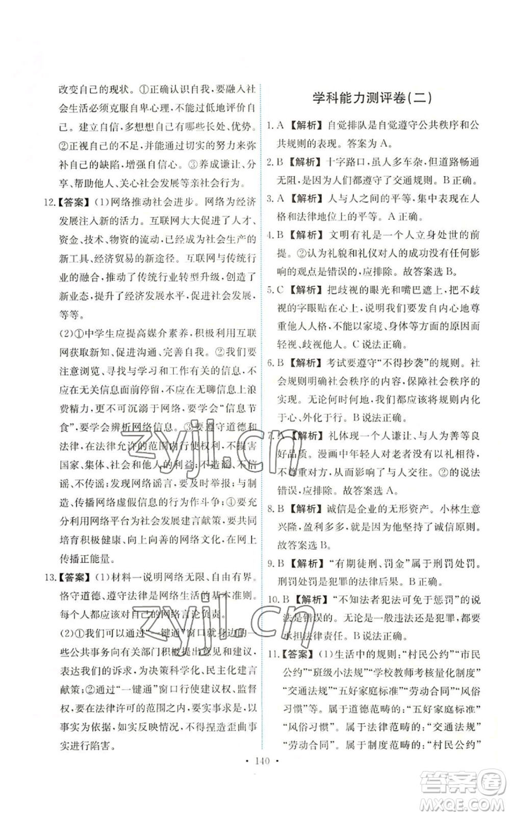 人民教育出版社2022能力培養(yǎng)與測試八年級上冊道德與法治人教版參考答案