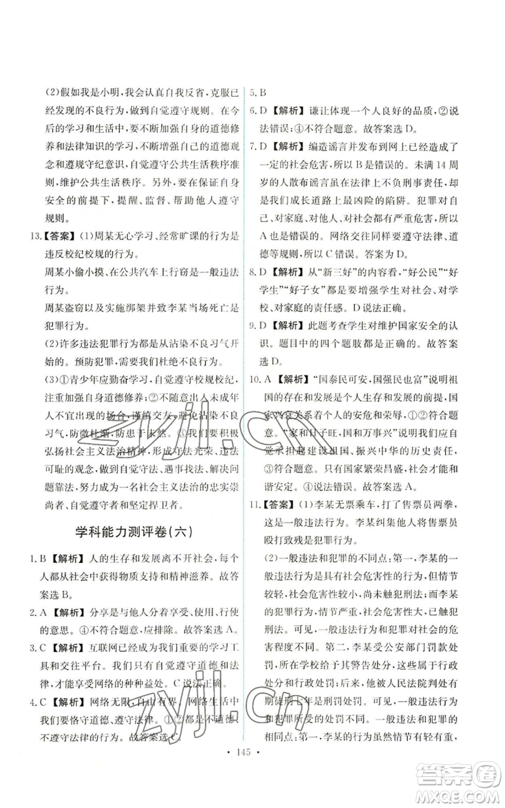 人民教育出版社2022能力培養(yǎng)與測試八年級上冊道德與法治人教版參考答案