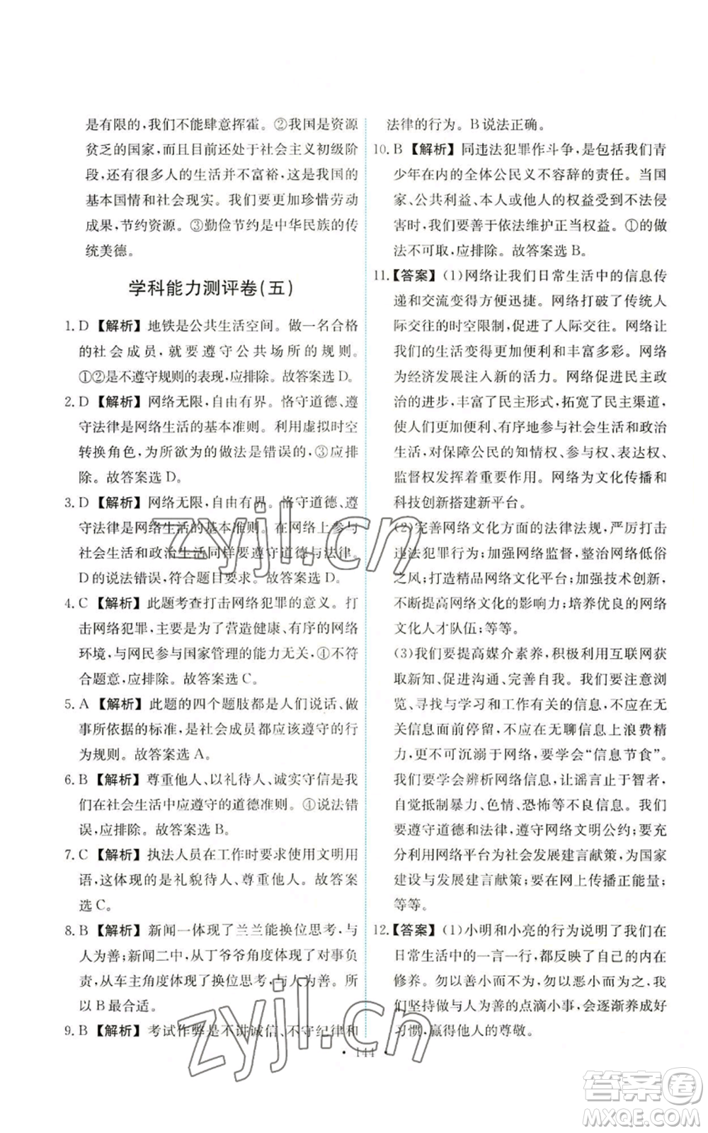 人民教育出版社2022能力培養(yǎng)與測試八年級上冊道德與法治人教版參考答案