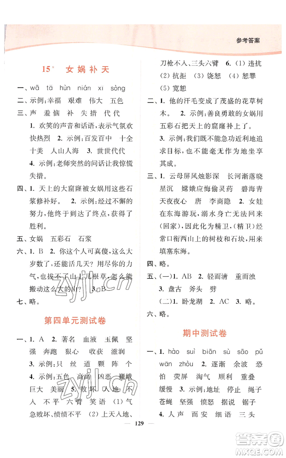 延邊大學(xué)出版社2022南通小題課時(shí)作業(yè)本四年級(jí)上冊(cè)語(yǔ)文人教版參考答案