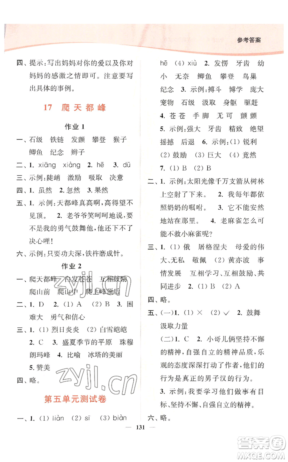 延邊大學(xué)出版社2022南通小題課時(shí)作業(yè)本四年級(jí)上冊(cè)語(yǔ)文人教版參考答案