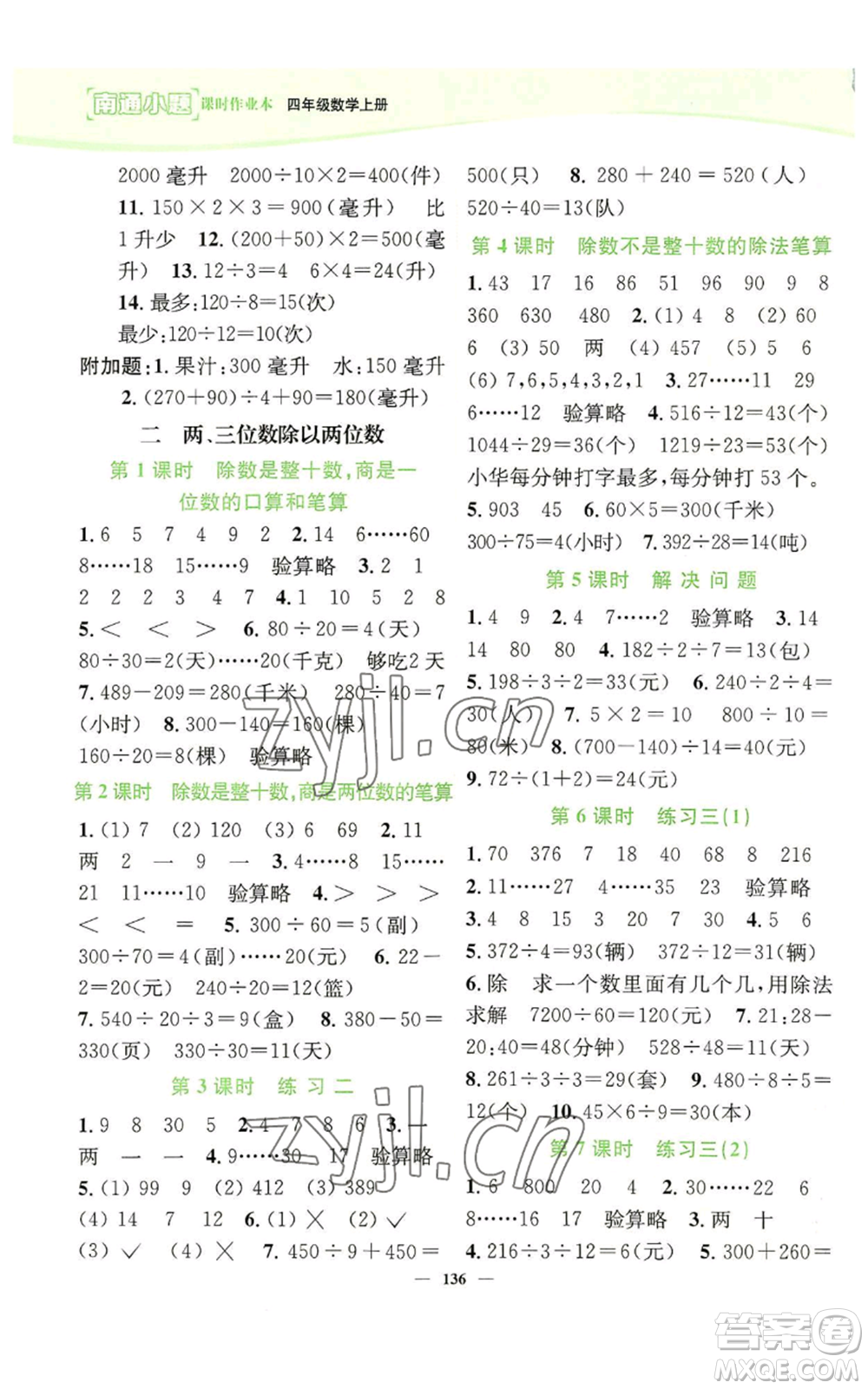 延邊大學(xué)出版社2022南通小題課時作業(yè)本四年級上冊數(shù)學(xué)蘇教版參考答案