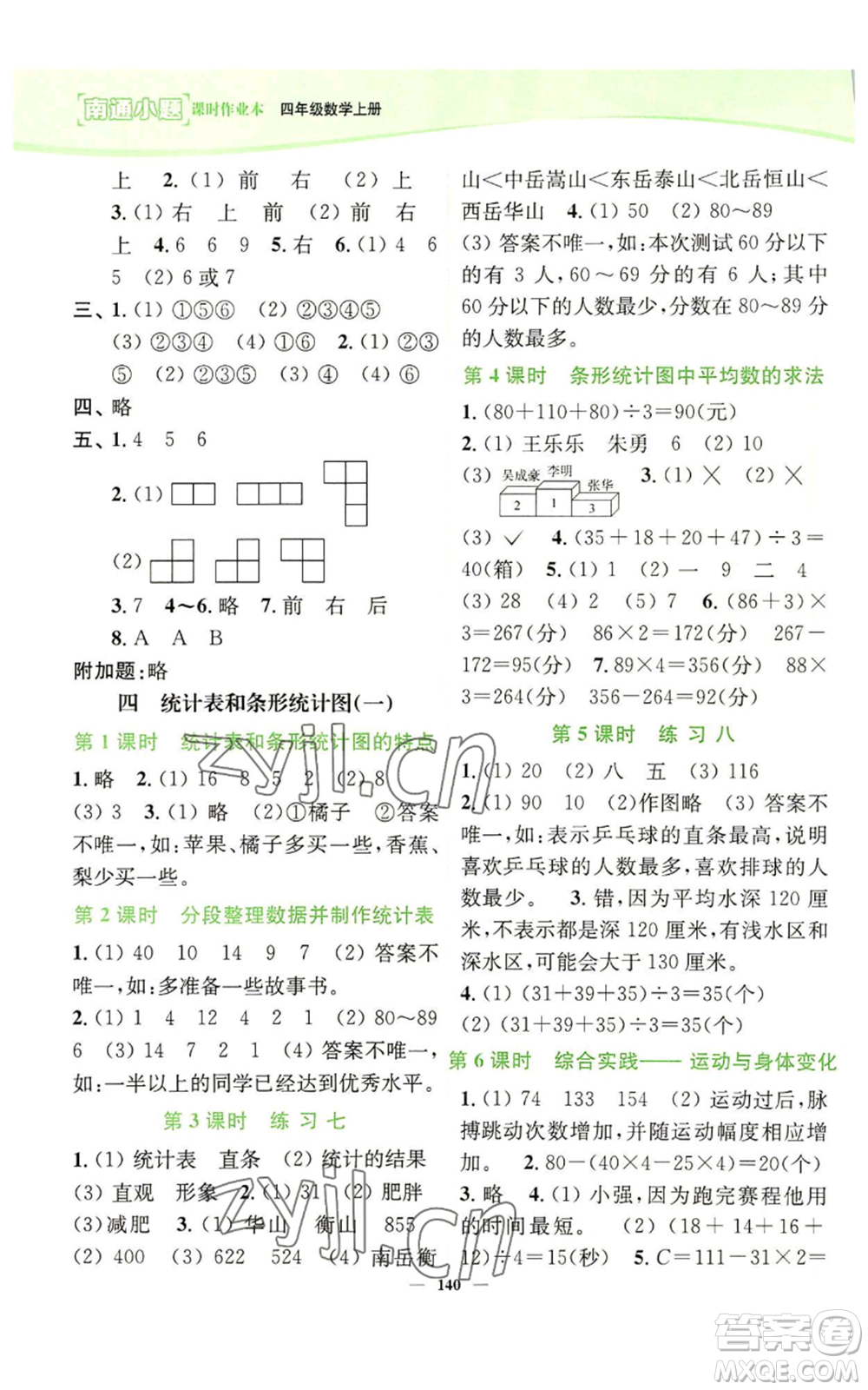 延邊大學(xué)出版社2022南通小題課時作業(yè)本四年級上冊數(shù)學(xué)蘇教版參考答案