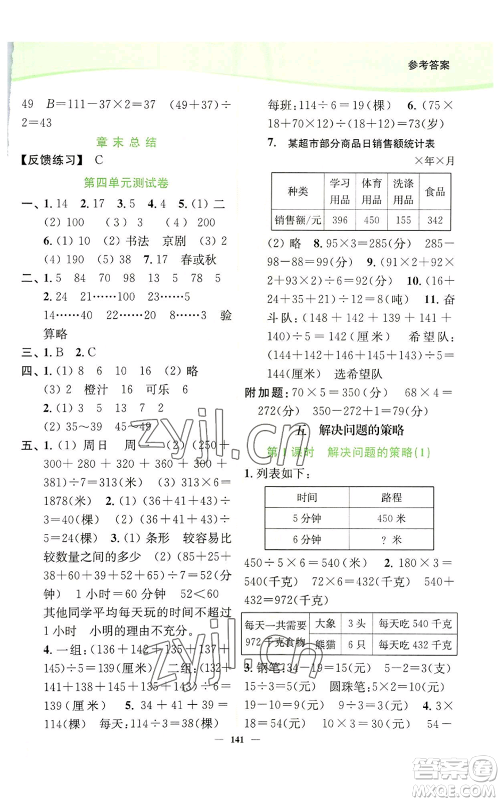 延邊大學(xué)出版社2022南通小題課時作業(yè)本四年級上冊數(shù)學(xué)蘇教版參考答案