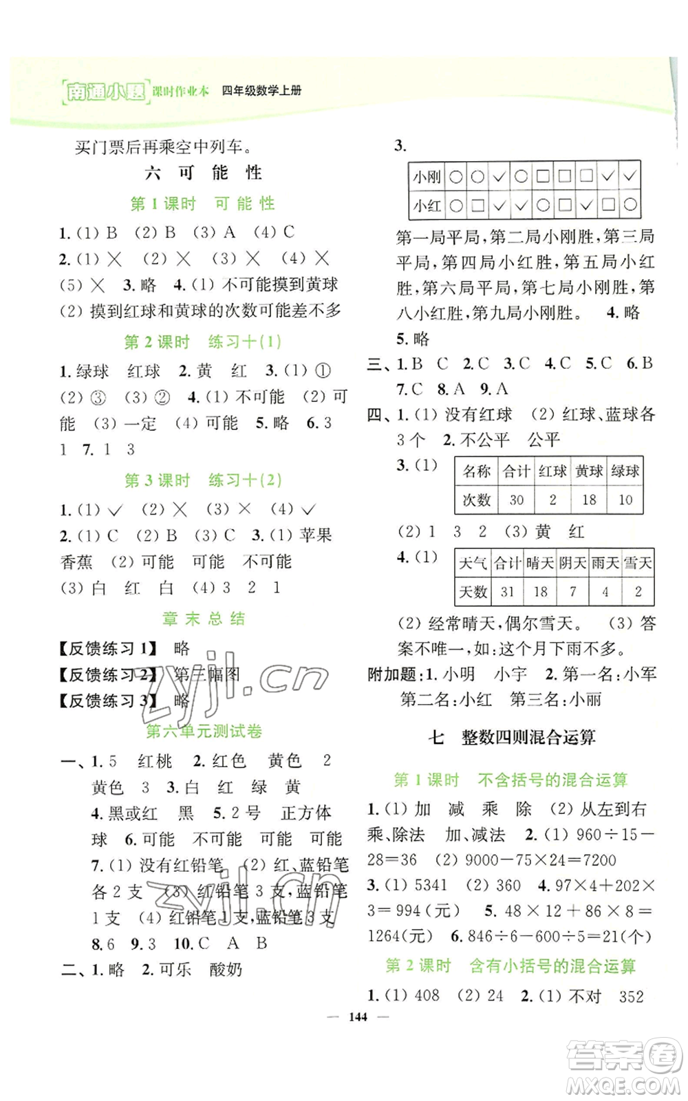 延邊大學(xué)出版社2022南通小題課時作業(yè)本四年級上冊數(shù)學(xué)蘇教版參考答案