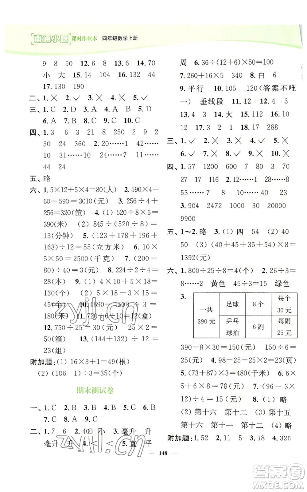 延邊大學(xué)出版社2022南通小題課時作業(yè)本四年級上冊數(shù)學(xué)蘇教版參考答案