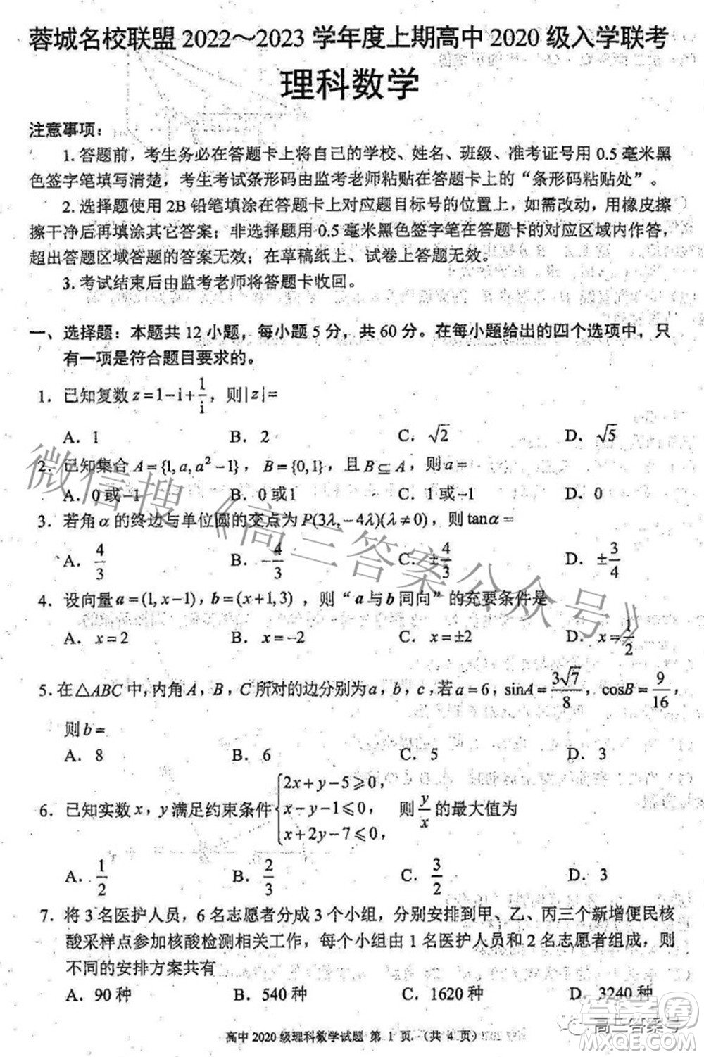 蓉城名校聯(lián)盟2022-2023學(xué)年度上期高中2020級(jí)入學(xué)聯(lián)考理科數(shù)學(xué)試題及答案