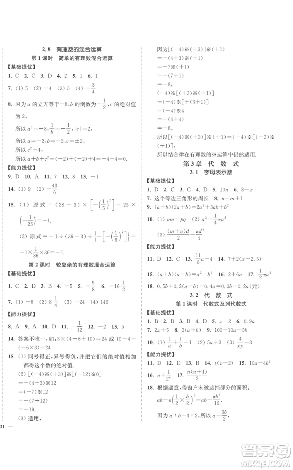 延邊大學(xué)出版社2022南通小題課時(shí)作業(yè)本七年級(jí)上冊(cè)數(shù)學(xué)蘇科版參考答案