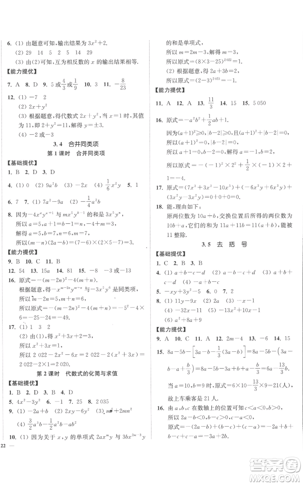 延邊大學(xué)出版社2022南通小題課時(shí)作業(yè)本七年級(jí)上冊(cè)數(shù)學(xué)蘇科版參考答案