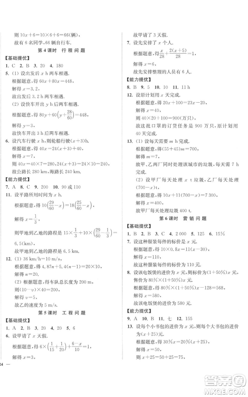 延邊大學(xué)出版社2022南通小題課時(shí)作業(yè)本七年級(jí)上冊(cè)數(shù)學(xué)蘇科版參考答案