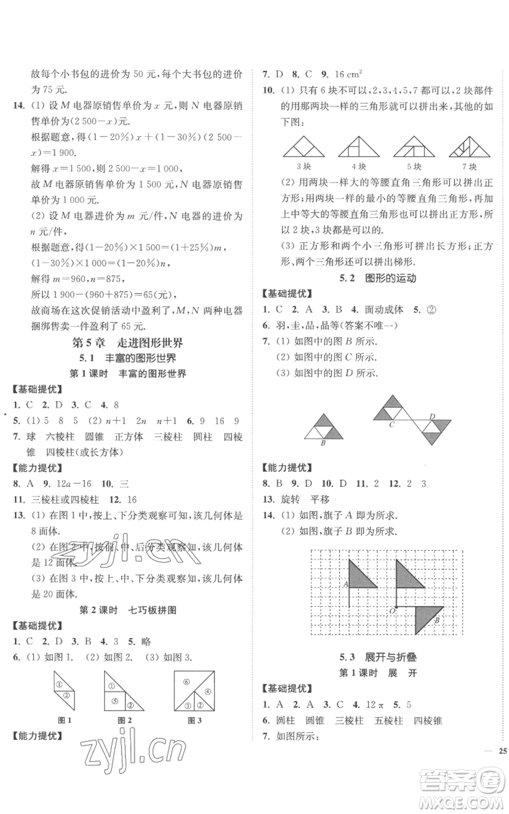 延邊大學(xué)出版社2022南通小題課時(shí)作業(yè)本七年級(jí)上冊(cè)數(shù)學(xué)蘇科版參考答案