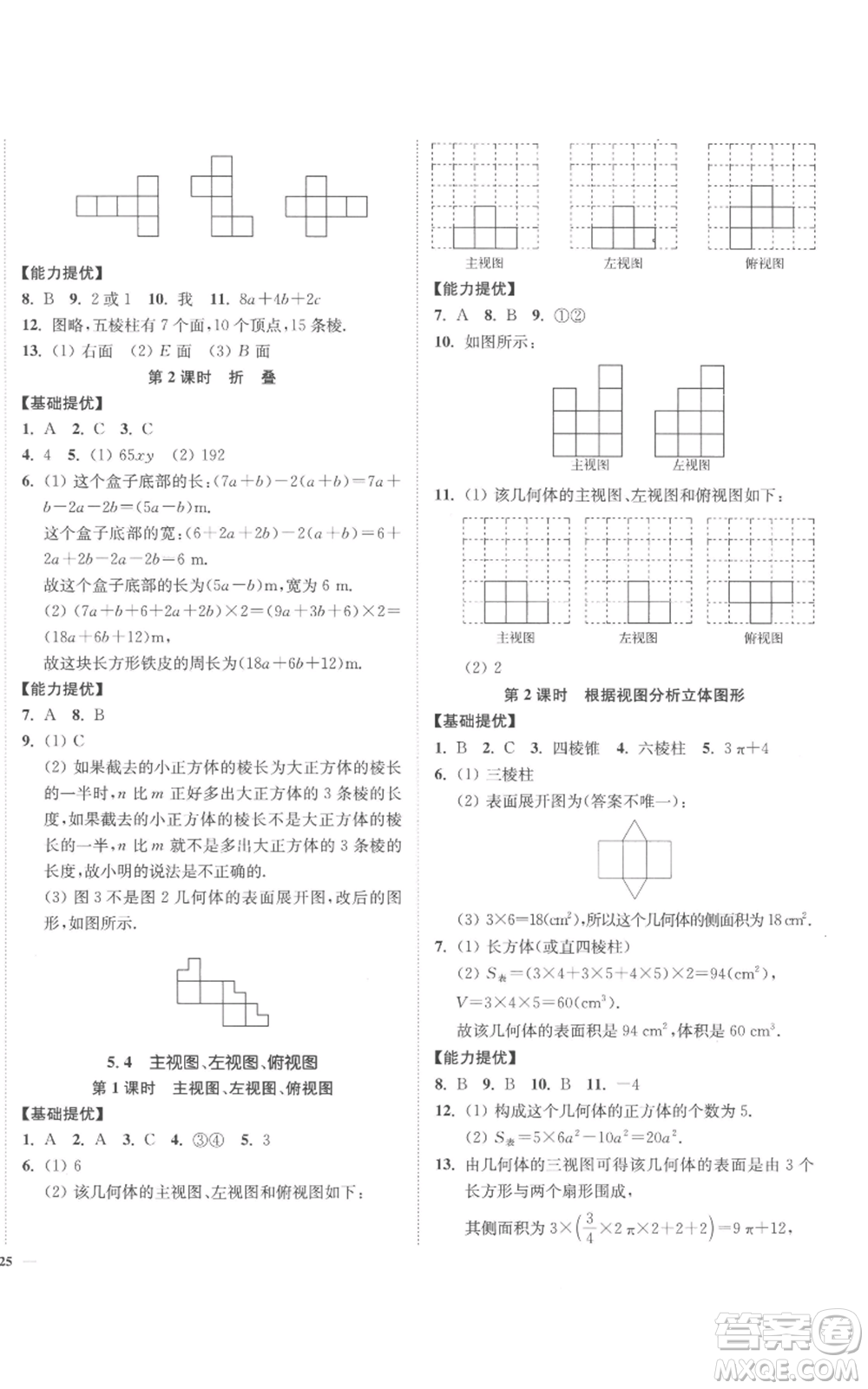 延邊大學(xué)出版社2022南通小題課時(shí)作業(yè)本七年級(jí)上冊(cè)數(shù)學(xué)蘇科版參考答案