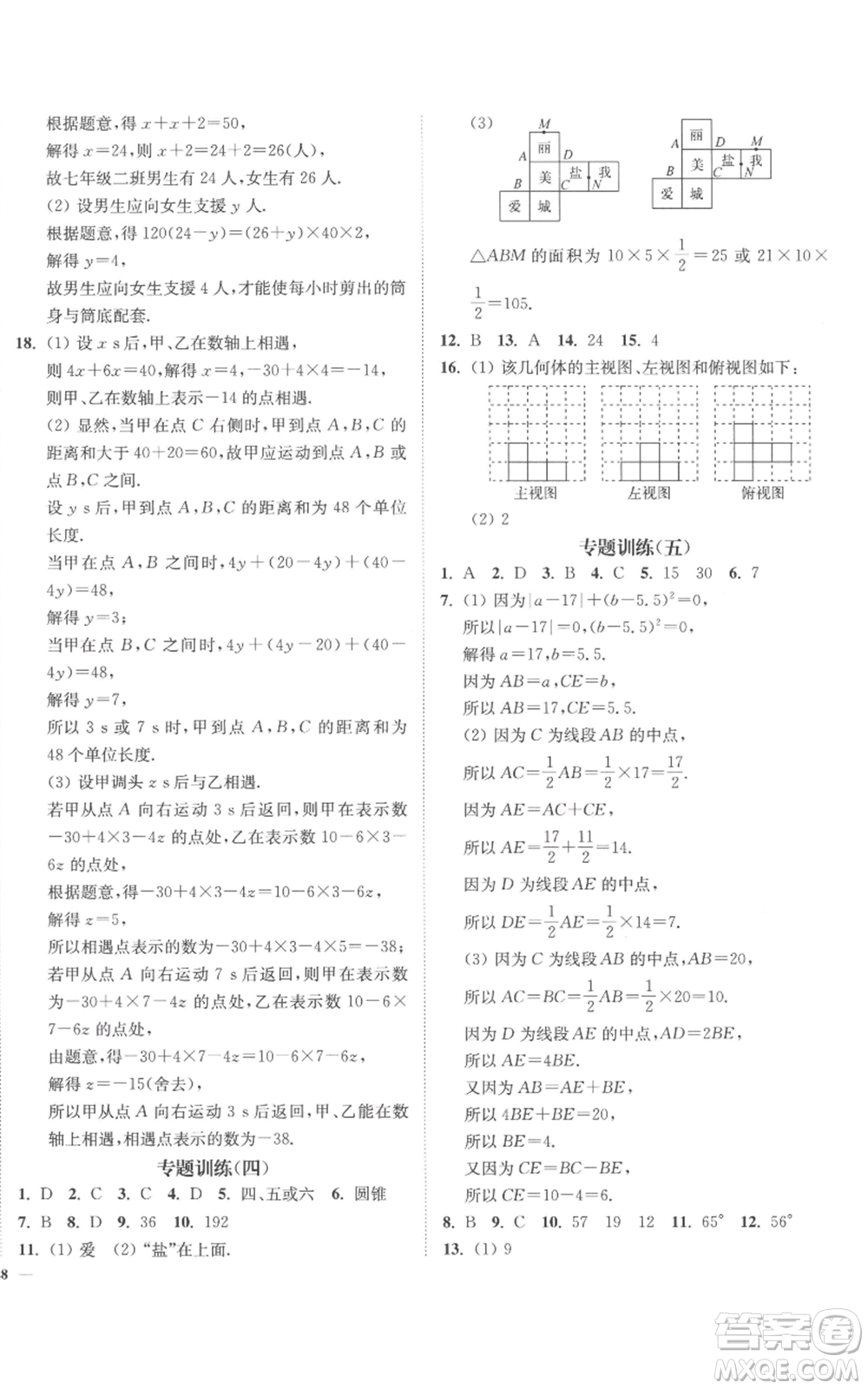 延邊大學(xué)出版社2022南通小題課時(shí)作業(yè)本七年級(jí)上冊(cè)數(shù)學(xué)蘇科版參考答案