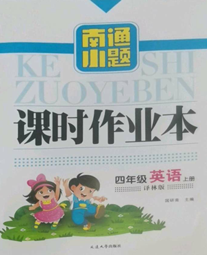 延邊大學(xué)出版社2022南通小題課時(shí)作業(yè)本四年級上冊英語譯林版參考答案