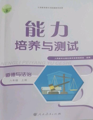 人民教育出版社2022能力培養(yǎng)與測試八年級上冊道德與法治人教版參考答案