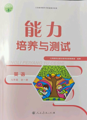 人民教育出版社2022能力培養(yǎng)與測(cè)試九年級(jí)英語人教版參考答案