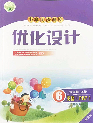 人民教育出版社2022秋小學(xué)同步測(cè)控優(yōu)化設(shè)計(jì)英語(yǔ)六年級(jí)上冊(cè)增強(qiáng)版答案