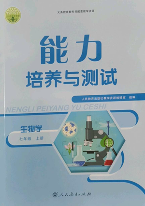 人民教育出版社2022能力培養(yǎng)與測(cè)試七年級(jí)上冊(cè)生物學(xué)人教版參考答案