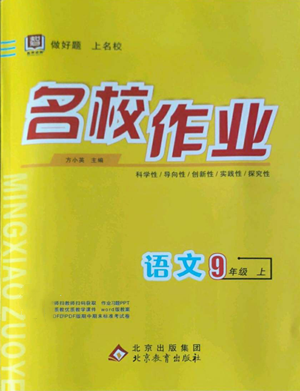 北京教育出版社2022秋季名校作業(yè)九年級(jí)上冊(cè)語文人教版參考答案