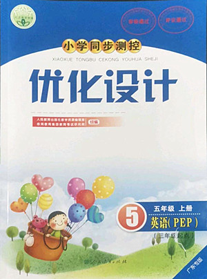 人民教育出版社2022秋小學(xué)同步測(cè)控優(yōu)化設(shè)計(jì)英語(yǔ)五年級(jí)上冊(cè)廣東專版答案