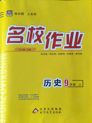 北京教育出版社2022秋季名校作業(yè)九年級上冊歷史人教版參考答案