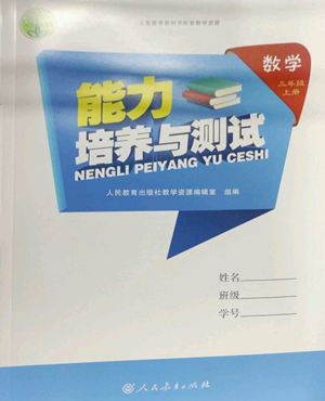 人民教育出版社2022能力培養(yǎng)與測試三年級(jí)上冊(cè)數(shù)學(xué)人教版參考答案