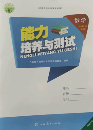 人民教育出版社2022能力培養(yǎng)與測試四年級上冊數(shù)學(xué)人教版湖南專版參考答案