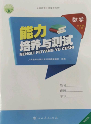 人民教育出版社2022能力培養(yǎng)與測試六年級上冊數(shù)學人教版湖南專版參考答案