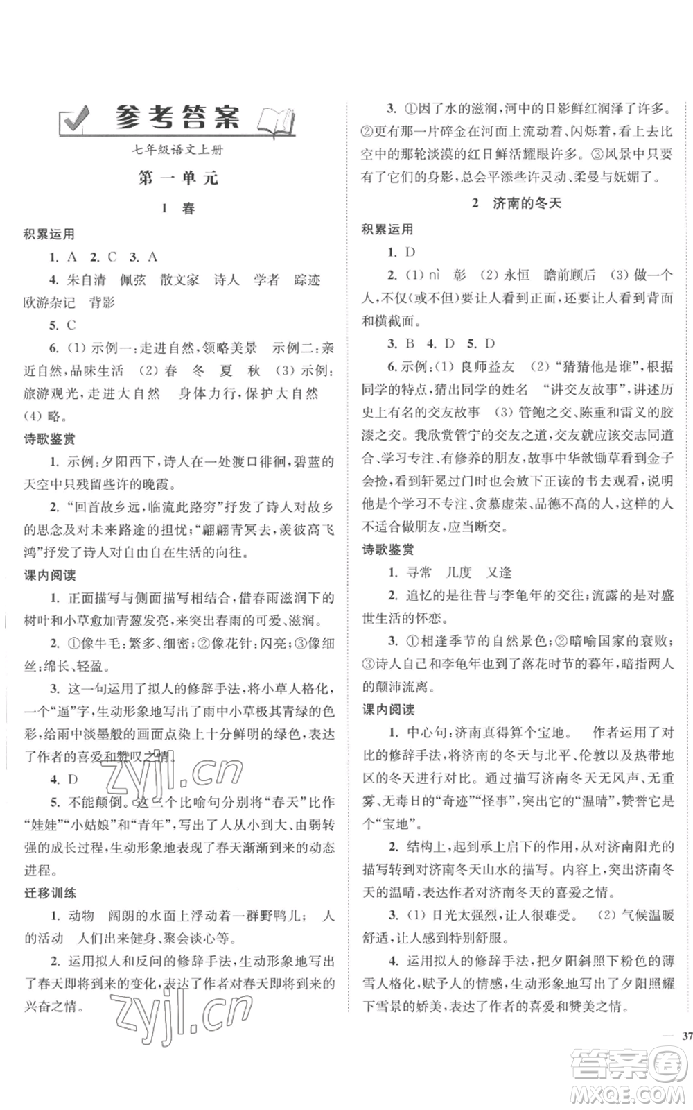 延邊大學(xué)出版社2022南通小題課時(shí)作業(yè)本七年級(jí)上冊(cè)語(yǔ)文人教版參考答案