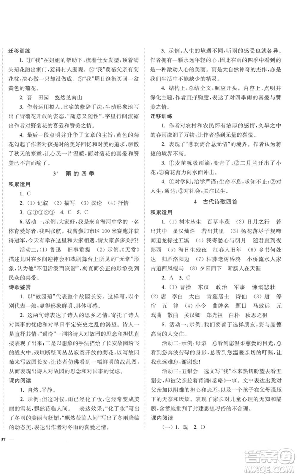 延邊大學(xué)出版社2022南通小題課時(shí)作業(yè)本七年級(jí)上冊(cè)語(yǔ)文人教版參考答案