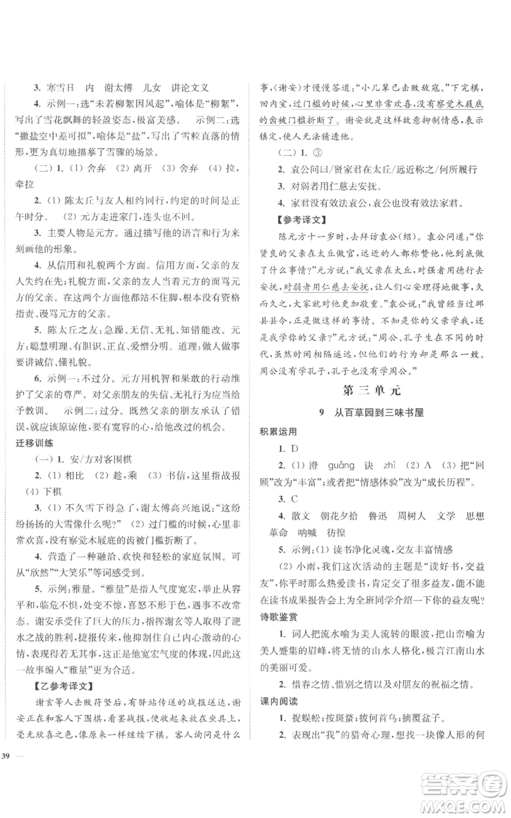 延邊大學(xué)出版社2022南通小題課時(shí)作業(yè)本七年級(jí)上冊(cè)語(yǔ)文人教版參考答案