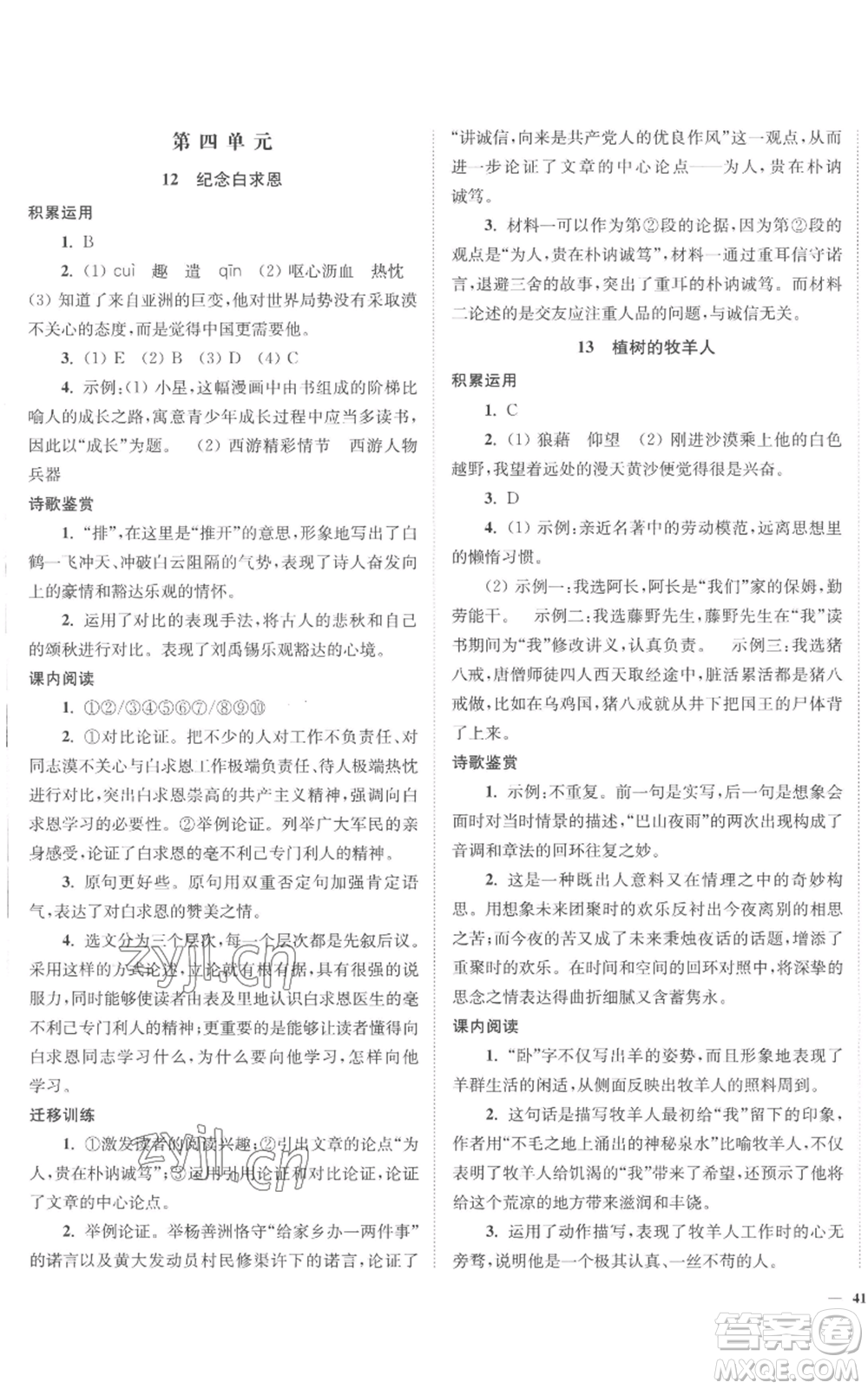 延邊大學(xué)出版社2022南通小題課時(shí)作業(yè)本七年級(jí)上冊(cè)語(yǔ)文人教版參考答案