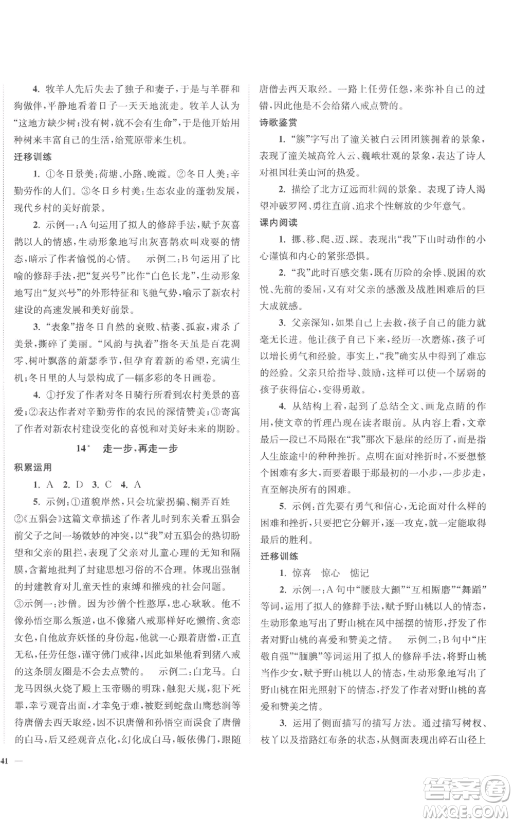 延邊大學(xué)出版社2022南通小題課時(shí)作業(yè)本七年級(jí)上冊(cè)語(yǔ)文人教版參考答案