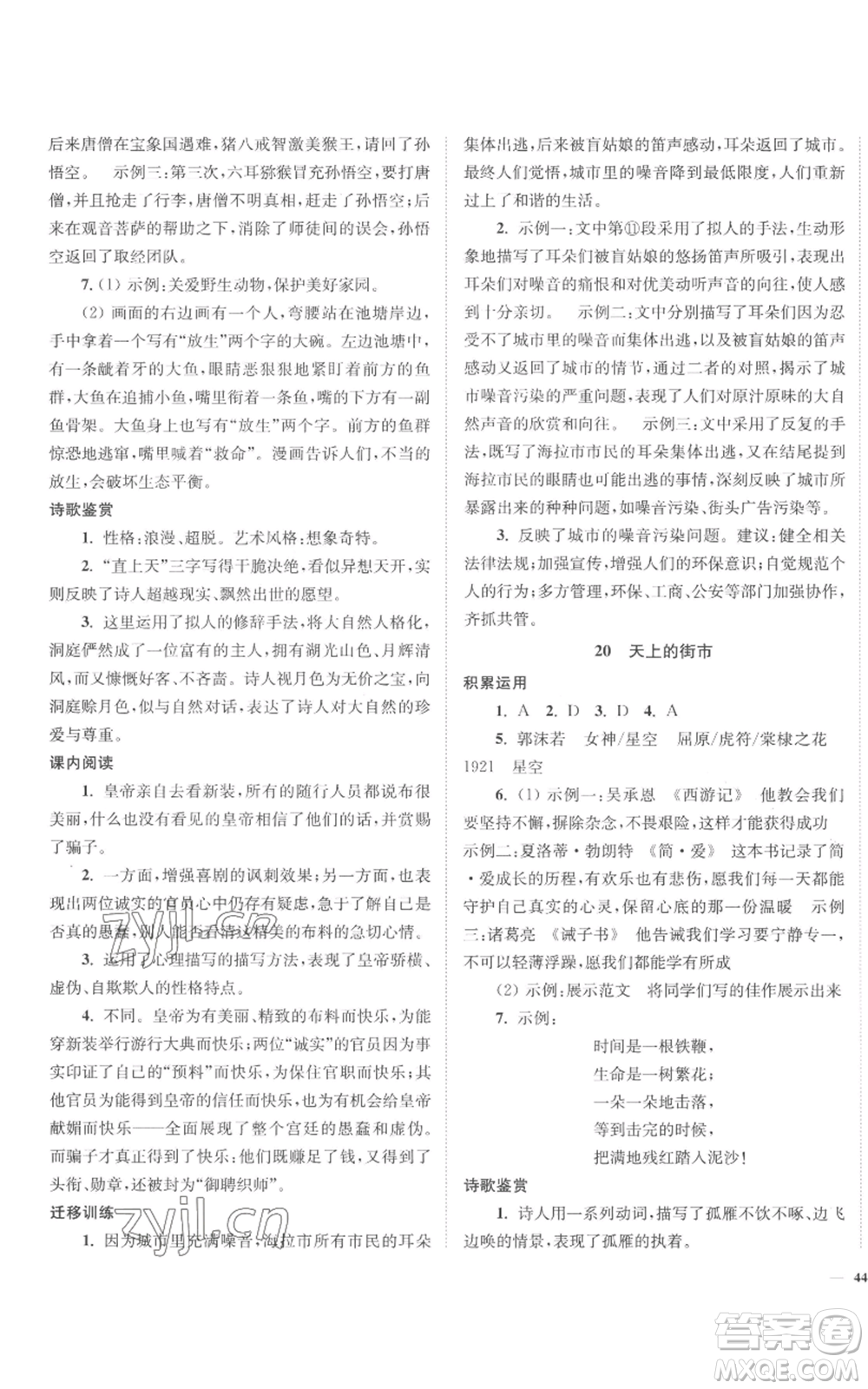 延邊大學(xué)出版社2022南通小題課時(shí)作業(yè)本七年級(jí)上冊(cè)語(yǔ)文人教版參考答案