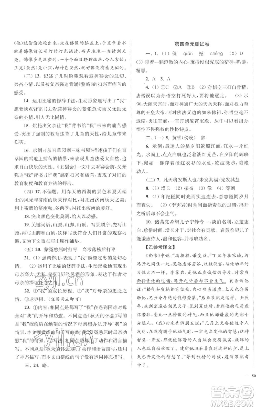 延邊大學(xué)出版社2022南通小題課時(shí)作業(yè)本七年級(jí)上冊(cè)語(yǔ)文人教版參考答案