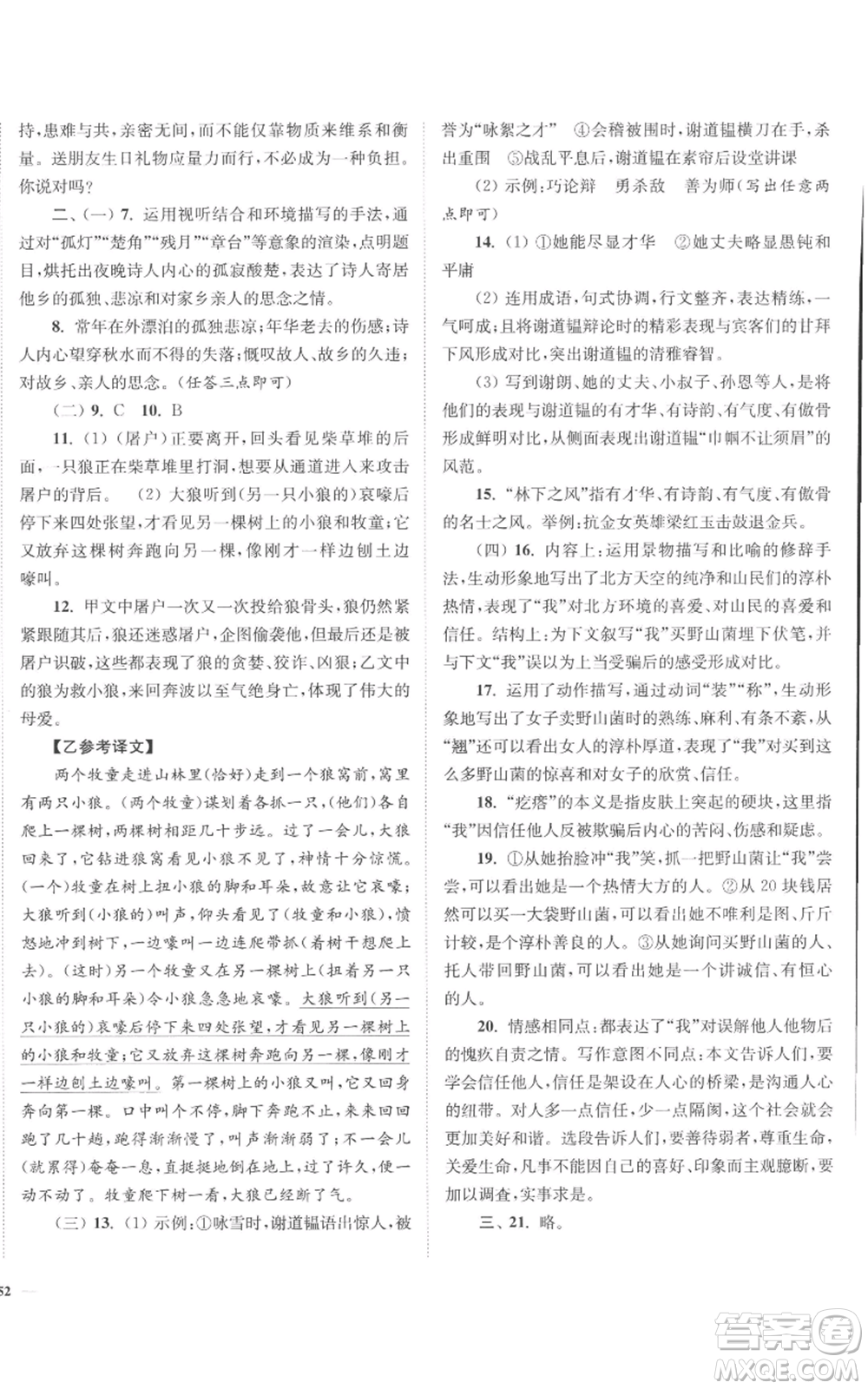 延邊大學(xué)出版社2022南通小題課時(shí)作業(yè)本七年級(jí)上冊(cè)語(yǔ)文人教版參考答案